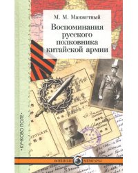 Воспоминания русского полковника китайской армии