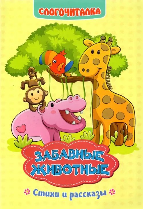 Слогочиталка Слогочиталка. Забавные животные. Стихи и рассказы. ФГОС ДО