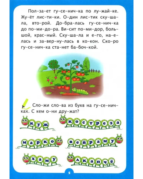 Слогочиталка. Забавные животные. Стихи и рассказы. ФГОС ДО