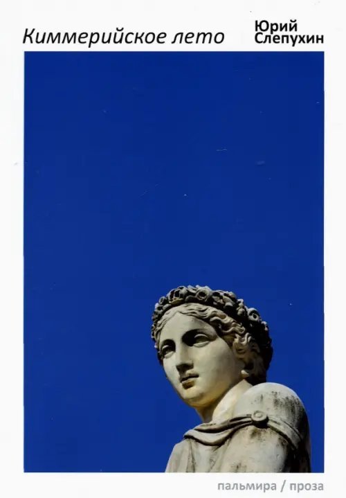 Пальмира-проза Киммерийское лето