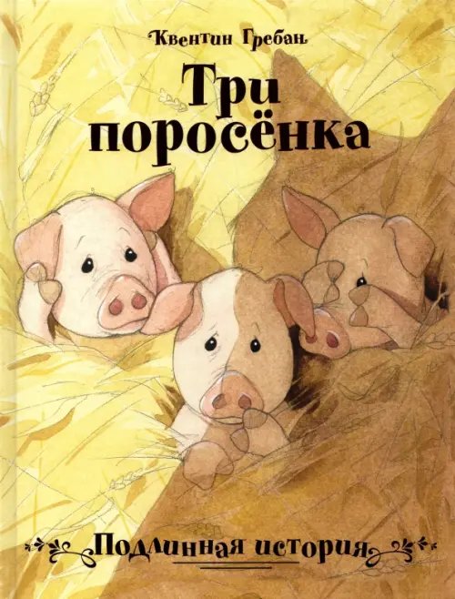 Обложка книги «Три поросенка. Подлинная история» — Гребан Квентин, ISBN 9785995151425