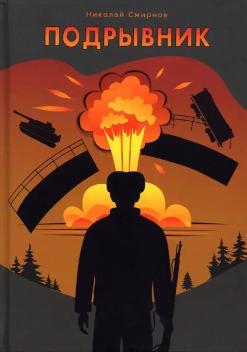 Российская проза Подрывник