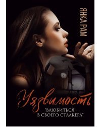 Уязвимость