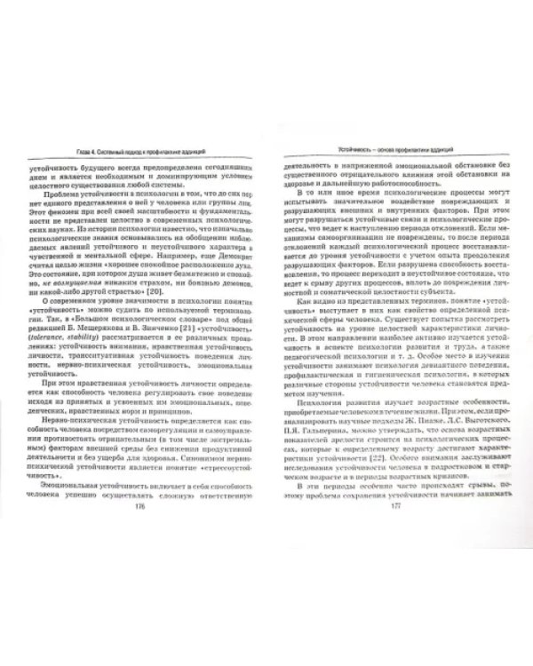 Профилактика зависимого поведения. Системный подход