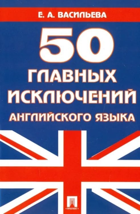 50 главных исключений английского языка. Учебное пособие 50 главных исключений английского языка. Учебное пособие