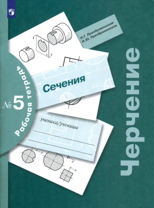 Черчение. Преображенская Н.Г.(5-9) Черчение. Сечения. Рабочая тетрадь №5