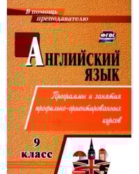 Английский язык. 9 класс. Элективные курсы. ФГОС