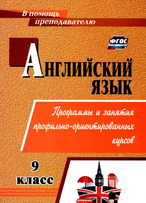 В помощь преподавателю Английский язык. 9 класс. Элективные курсы. ФГОС