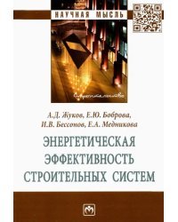 Энергетическая эффективность строительных систем