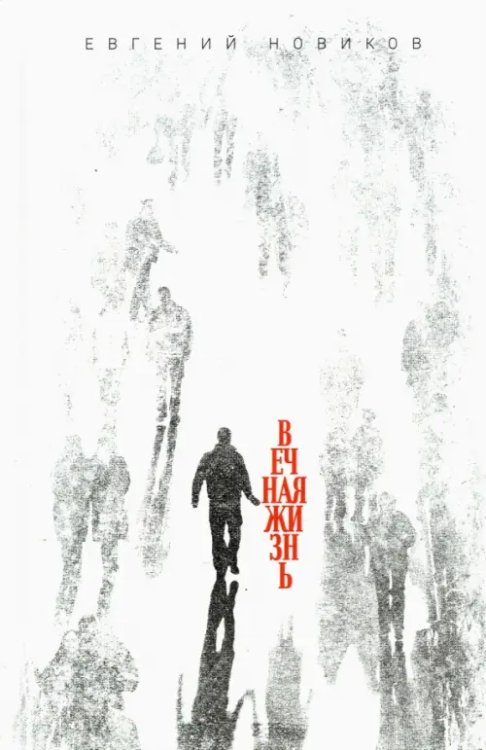 Вечная жизнь