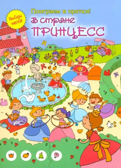 Поиграем в прятки В стране принцесс