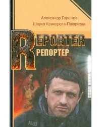 Репортер