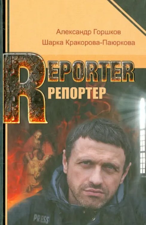 Обложка книги «Репортер» — Горшков Александр Касьянович, Кракорова-Паюркова Шарка