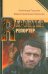 Обложка книги «Репортер» — Горшков Александр Касьянович, Кракорова-Паюркова Шарка