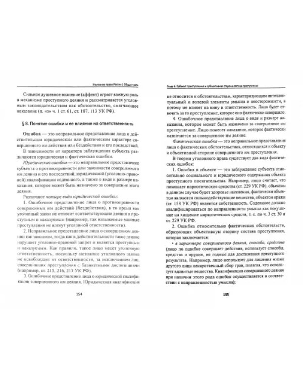 Уголовное право России. Общая часть. Учебник. ФГОС