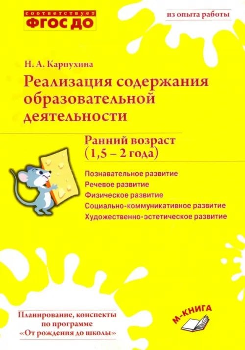 Реализация содержания образовательной деятельности. Ранний возраст (1,5-2 года). Практ. пособие
