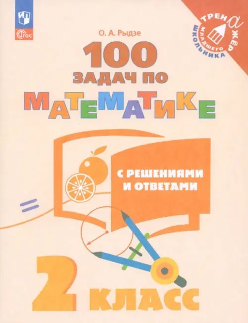 Тренажер младшего школьника Математика. 2 класс. 100 задач с ответами и решениями. Учебное пособие. ФГОС