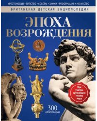 Эпоха Возрождения. Энциклопедия