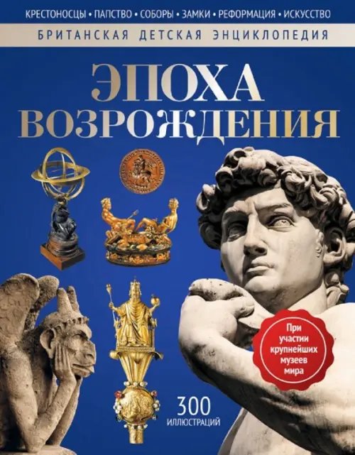 Британская детская энциклопедия Эпоха Возрождения. Энциклопедия