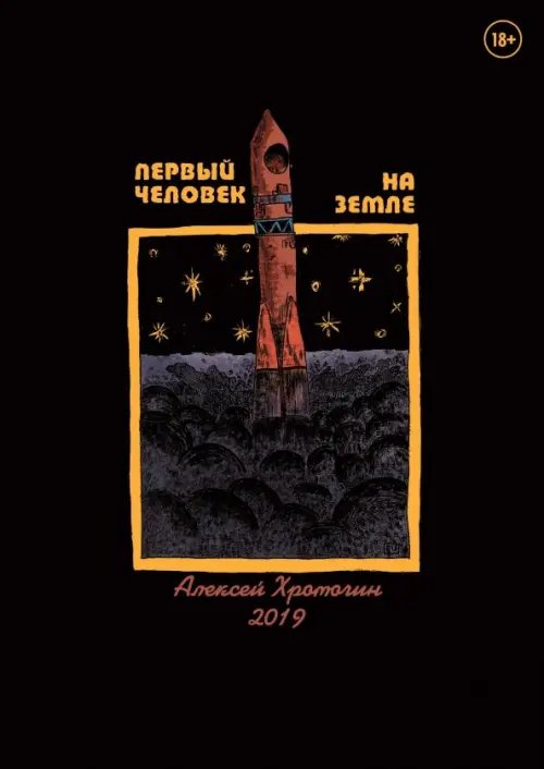 Отечественные комиксы Первый человек на земле