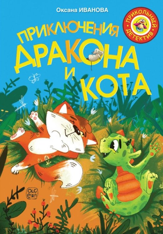 Прикольный детектив Приключения дракона и кота