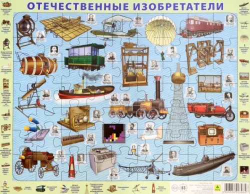 Детский пазл на подложке Детский пазл на подложке "Отечественные изобретатели" (63 элемента)