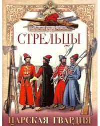 Стрельцы. Царская гвардия