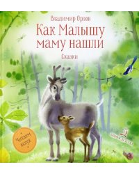 Как Малышу маму нашли. Сказки