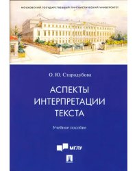 Аспекты интерпретации текста. Учебное пособие