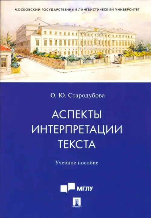 Аспекты интерпретации текста. Учебное пособие