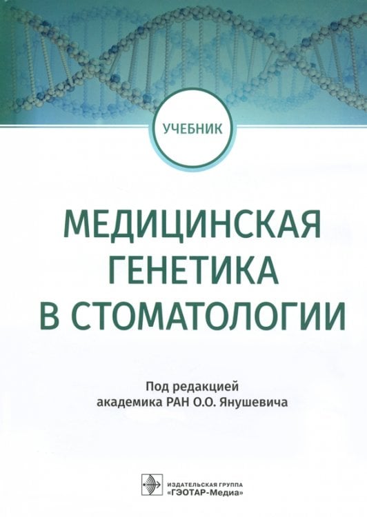 Медицинская генетика в стоматологии. Учебник Медицинская генетика в стоматологии. Учебник