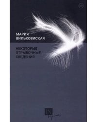 Некоторые отрывочные сведения