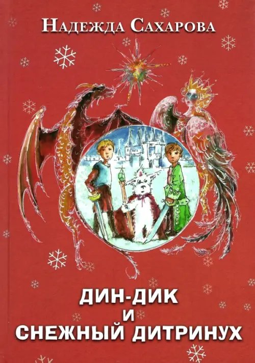 Детский досуг Дин-Дик и Снежный дитринух