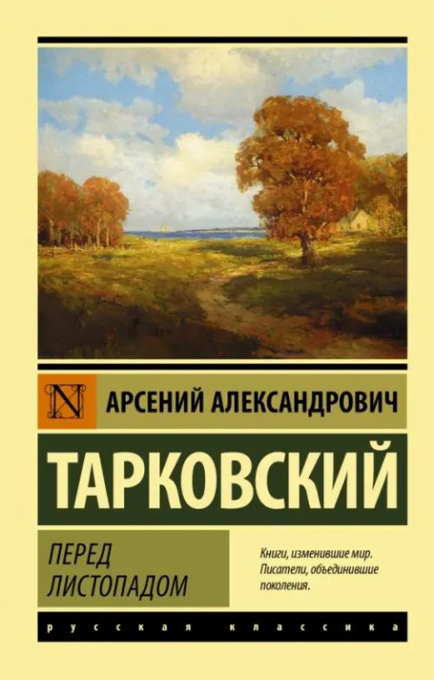 Перед листопадом. Сборник