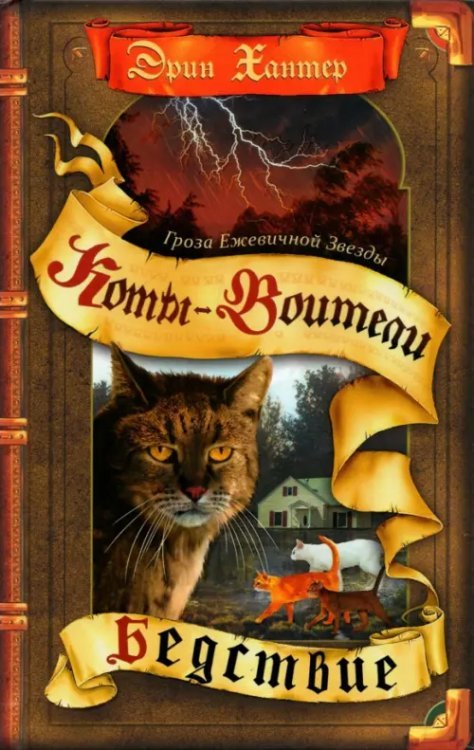 Коты-воители. Гроза Ежевичной Звезды Бедствие