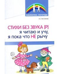 Стихи без звука [Р]. Я читаю и учу, я пока что не рычу