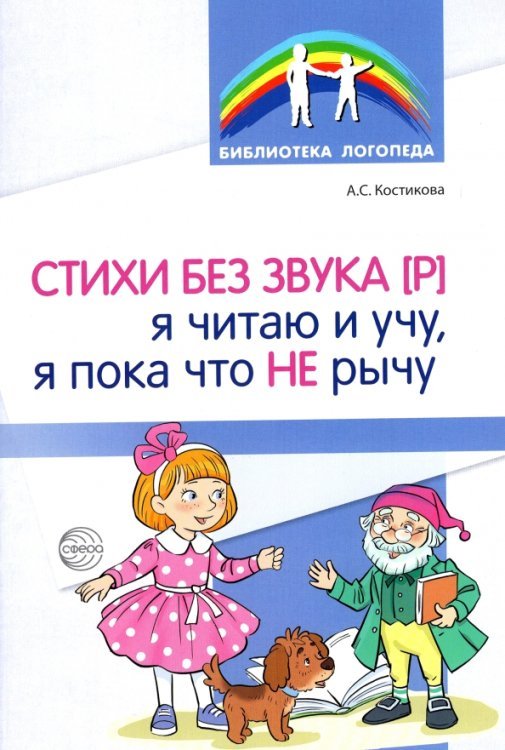 Стихи без звука [Р]. Я читаю и учу, я пока что не рычу