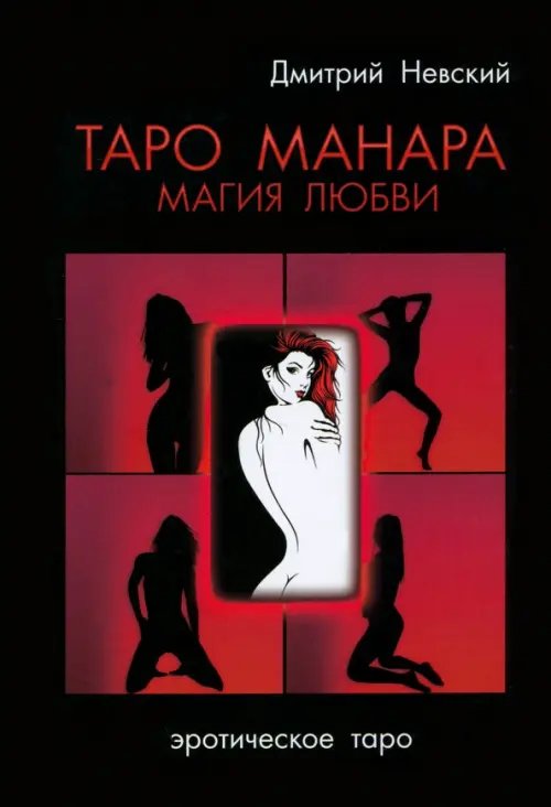 Таро Манара. Магия любви Таро Манара. Магия любви