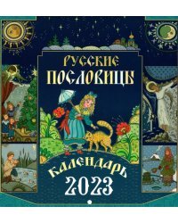 Перекидной календарь на 2023 год. Русские пословицы