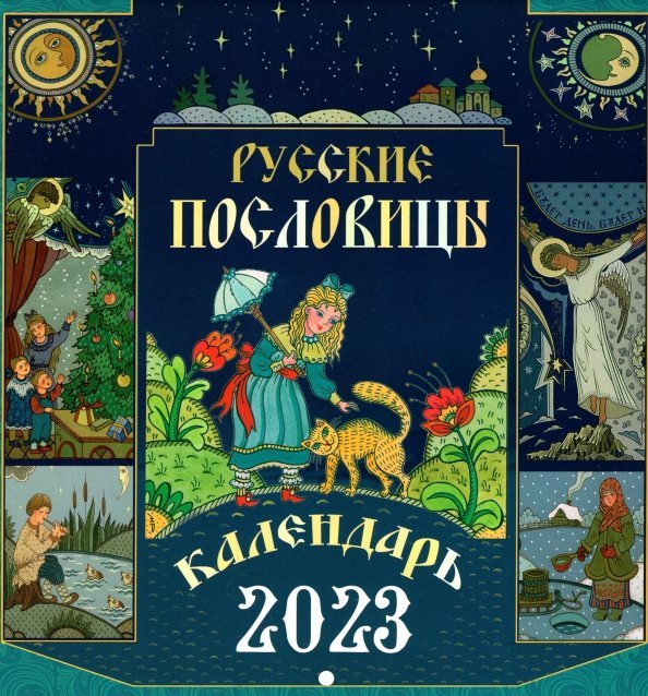 Перекидной календарь на 2023 год. Русские пословицы