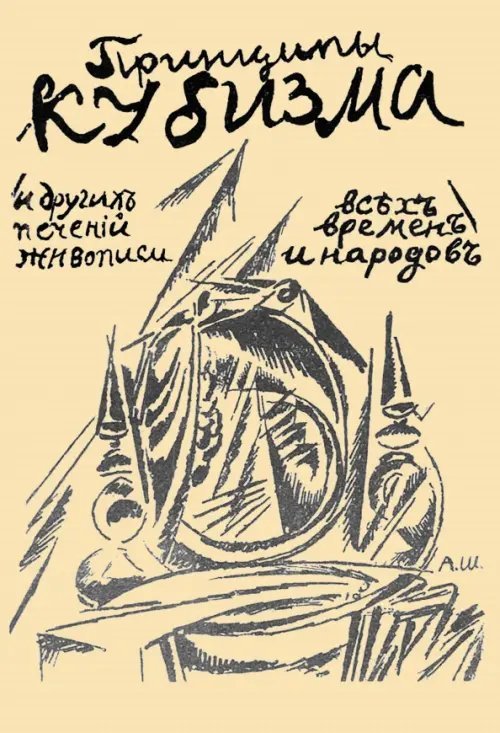 Принципы кубизма и других современных течений живописи Принципы кубизма и других современных течений живописи