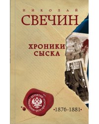 Хроники сыска