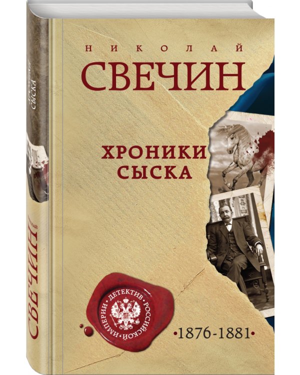 Хроники сыска