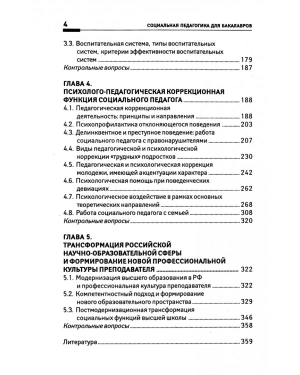 Социальная педагогика для бакалавров. Учебник