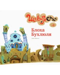 Блоха Бухлюля