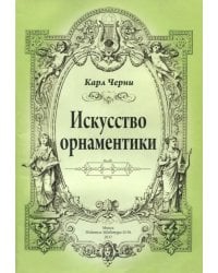 Искусство орнаментики