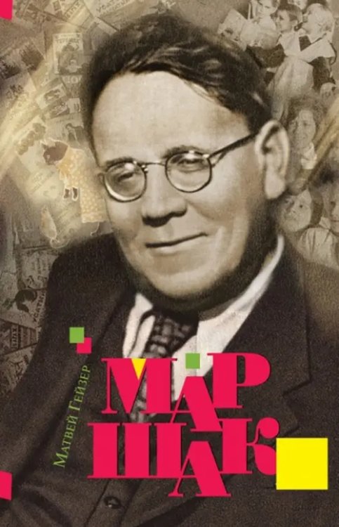 Малотиражные издания Маршак