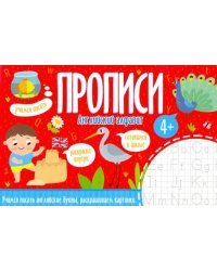 Прописи. Английский алфавит. 4+