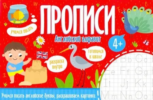 Прописи. Английский алфавит. 4+