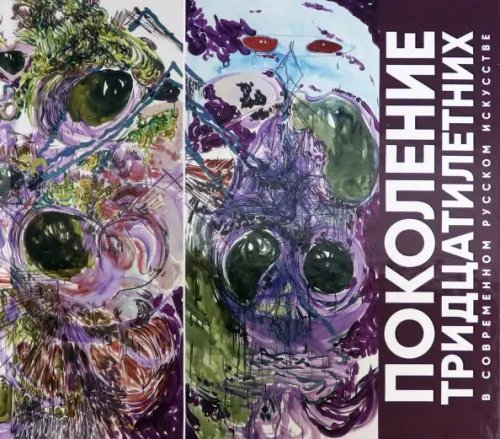 Поколение тридцатилетних в современном русском искусстве Поколение тридцатилетних в современном русском искусстве